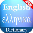 English Greek Dictionary ikona