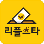 리플스타 (소셜투표게임) icon