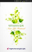 사랑의교회-대각성전도집회 Affiche