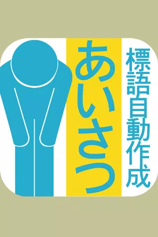 挨拶の標語を自動作成 Apk For Android Download