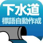 下水道に関する標語自動作成アプリ icono