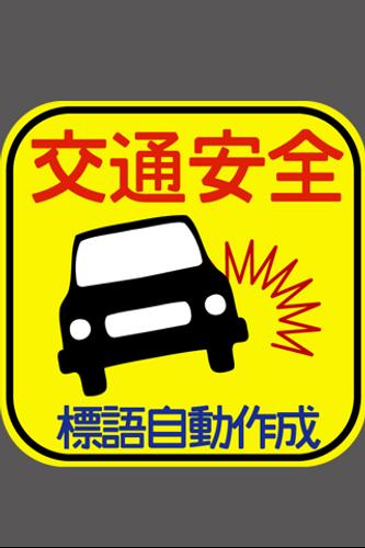 交通安全の標語を自動で作成 安卓下載 安卓版apk 免費下載