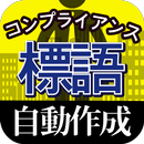 【コンプライアンス標語自動作成】 APK