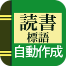 【読書の標語作成】 APK