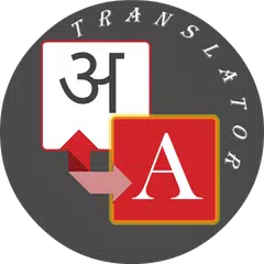 Marathi - English Translator アプリダウンロード