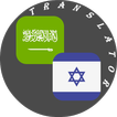 Arabic - Hebrew Translator