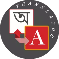 Скачать Bengali - English Translator APK