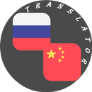Russian - Chinese Translator APK