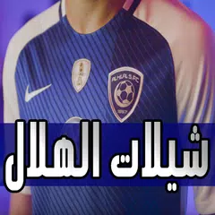 شيلات الهلال السعودي جديد 2019 بدون نت APK download