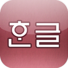 Korean Pronunciation Trainer icono