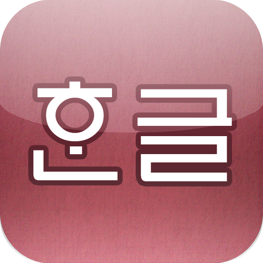 輕鬆韓語發音表