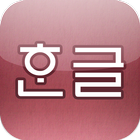 轻松韩语发音表 图标