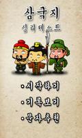 삼국지 심리테스트 الملصق