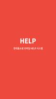 현대홈쇼핑 모바일 HELP Affiche