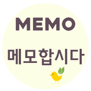 메모합시다 APK