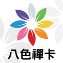八色禪卡 APK