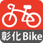 彰化Ubike иконка