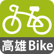 高雄Cbike