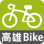 高雄Cbike