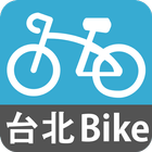 台北Ubike icône