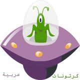 كرتونات  عربية icône