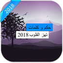 حكم و كلمات تهز القلوب الأحاسيس 2018 APK