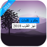 حكم و كلمات تهز القلوب الأحاسيس 2018
