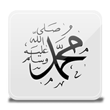Hz. Muhammed'in Hayatı أيقونة