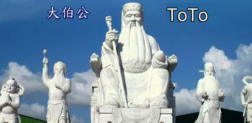 大伯公 多多 (Toto)