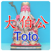 大伯公 多多 (Toto)
