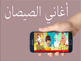 أغاني الصيصان ... مجتمعة و بدون نت الملصق