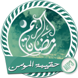 حقيبة المؤمن في رمضان بدون نت