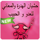 حشيان الهدره الحبيب و العدو‎ 2018 APK