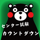 くまモンのセンター試験カウントダウン icon