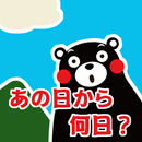 あの日から何日？ APK