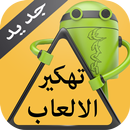 تهكير الالعاب 2016 Prank APK