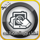 تجسس على الهواتف Simulator APK