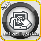 تجسس على الهواتف Simulator