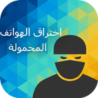 التجسس على الهواتف prank icon