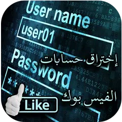 إختراق حسابات الفيس بوك 2018 - prank