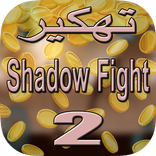 تهكير شادو فايت 2 SIMULATOR