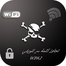 إختراق كود لويفي  Prank wpa2 APK