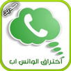 التجسس على الواتس اب Simulator APK