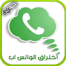 التجسس على الواتس اب Simulator APK