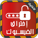 اختراق الفيس بوك 2016 prank APK