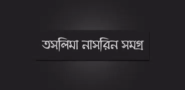 তসলিমা নাসরিন সমগ্র