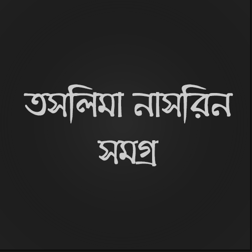 তসলিমা নাসরিন সমগ্র