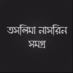 Baixar তসলিমা নাসরিন সমগ্র APK