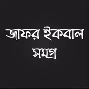 জাফর ইকবাল সমগ্র