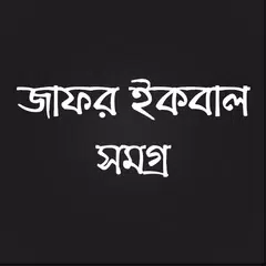 জাফর ইকবাল সমগ্র APK download